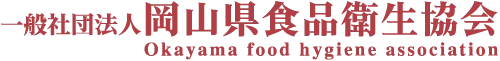 一般社団法人 岡山県食品衛生協会