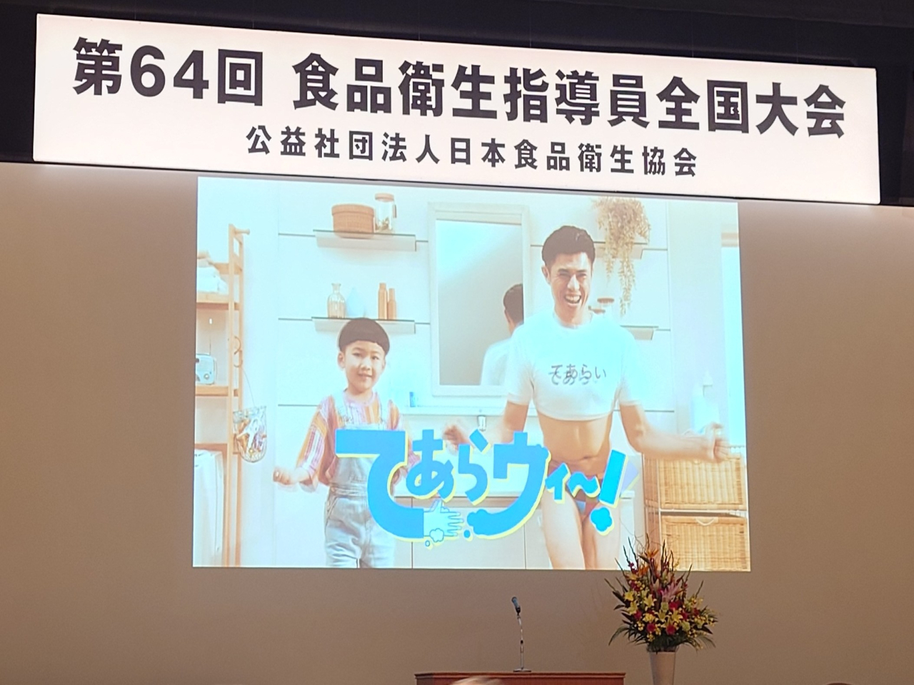 食品衛生全国大会の開催について
※写真は、会場で公益社団法人ACジャパンの協力により放映された「ACジャパン2025年度支援キャンペーンCM「てあらウィ～！」」です。
