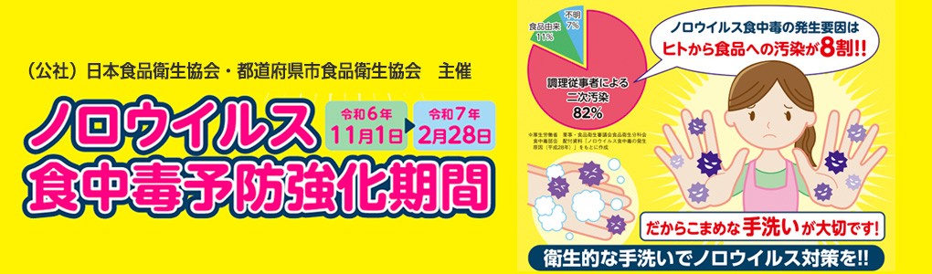 ノロウイルス食中毒に注意しましょう！！（１１月～２月は、ノロウイルス食中毒予防強化期間です。）