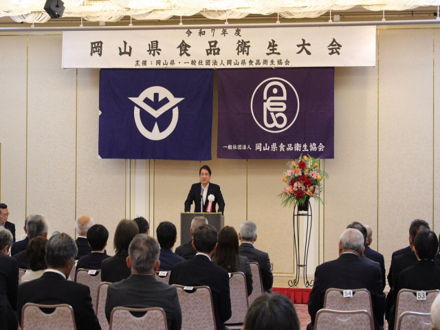 令和７年度岡山県食品衛生大会を岡山県と共催で開催しました。