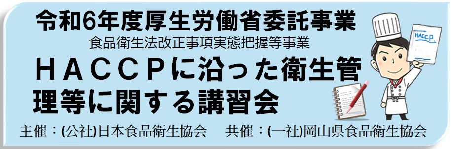 11/13(水) 厚生労働省委託事業「ＨＡＣＣＰに沿った衛生管理等に関する講習会」をピュアリティまきび(14:00～)で開催します。詳しくは「各種講習会・研修会」ページをご覧ください。